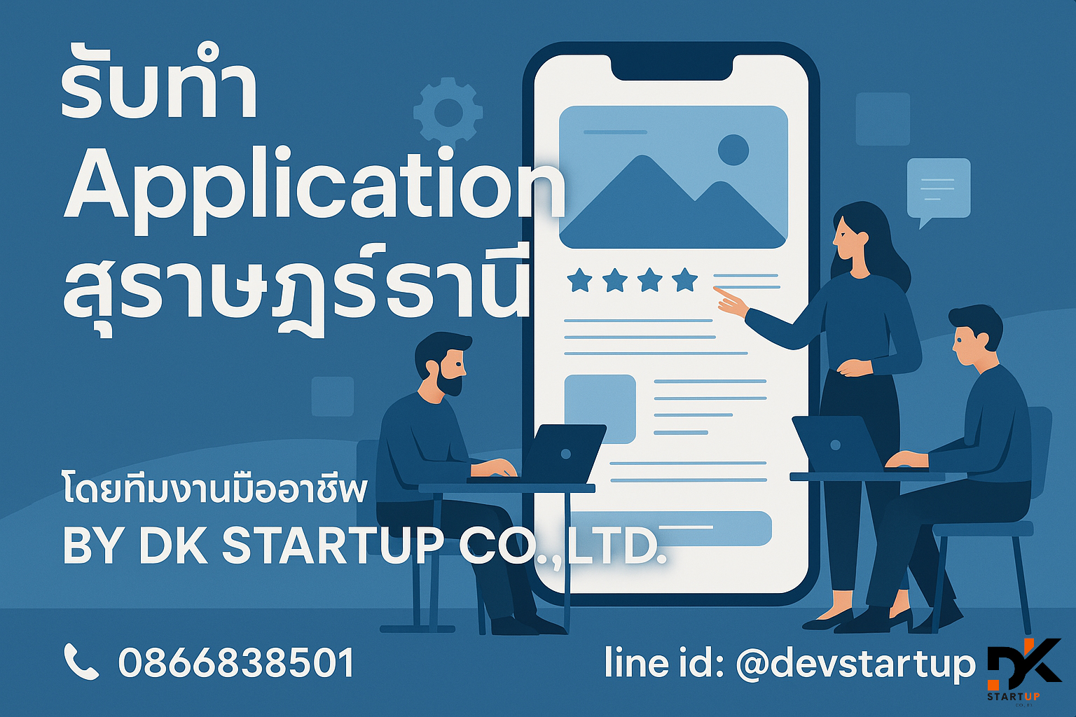 รับทำแอพสุราษฎร์ธานี